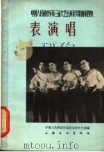 表演唱 简谱本 1964 PDF电子版封面 8077·218 中国人民解放军总政治部文化部编