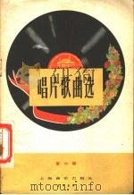 唱片歌曲选 第6辑 1958 PDF电子版封面 8127·104 中国唱片厂编辑