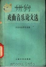 戏曲音乐论文选 1958 PDF电子版封面 8077·156 中国戏曲研究院编辑