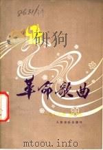 革命歌曲  1978  第6集（1978 PDF版）