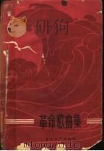 革命歌曲集 简谱本 1964 PDF电子版封面 8151·28 中国音乐家协会天津分会,天津群众艺术馆编