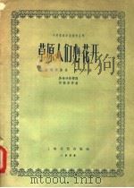 草原人们心花开 1958 PDF电子版封面 8078·149 吴世琤等作词;何振京作曲