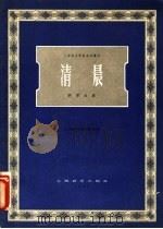 清晨  钢琴曲集   1957  PDF电子版封面  8127·106  上海音乐学院创作丛刊编辑委员会编 