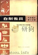 自制教具 中学部分 第3分册 1976 PDF电子版封面 7071343 河北省衡水地区设计者编