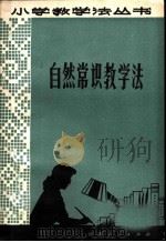 自然常识教学法（1981 PDF版）