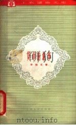 货币的故事 1962 PDF电子版封面 T4074·344 申银文著