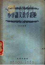 小学语文教学经验 一-四年级 1957 PDF电子版封面 7071·42 文以战著