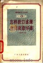 怎样教口述课和阅读指导课 1957 PDF电子版封面 7111·34 广东省教育厅编