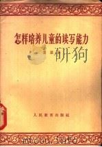 怎样培养儿童的读写能力 1960 PDF电子版封面 7012·489 袁丽华著