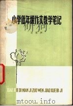 小学低年级作文教学笔记（1979 PDF版）