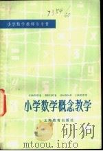 小学数学概念教学（1979 PDF版）