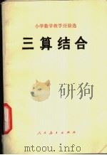 三算结合 1975 PDF电子版封面 13012·012 人民教育出版社编辑