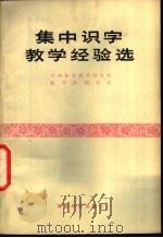 集中识字教学经验选   1980  PDF电子版封面  7232·10  中央教育科学研究所教学法研究室编 