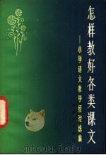 怎样教好各类课文  小学语文教学经验选编（1981 PDF版）
