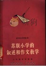 苏联小学的叙述和作文教学   1956  PDF电子版封面  7012·235  （苏）查柯茹尔尼柯娃（М.Л.Закожурникова）著 