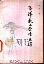 怎样教小学语文课（1981 PDF版）