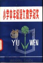 小学中年级语文教学纪实（1982 PDF版）