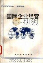 国际企业经营 1989 PDF电子版封面 7306002031 吴经邦编译