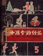 十万个为什么 5 1961 PDF电子版封面 R10024·2712 盛丹菁等编著