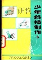 少年科技制作 6 1978 PDF电子版封面 7150·1961 上海教育出版社编