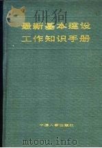 最新基本建设工作知识手册 1992 PDF电子版封面 7800761916 王裕华等主编
