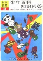 少年百科知识问答 3 1989 PDF电子版封面 7505305727 陈俊良等编译