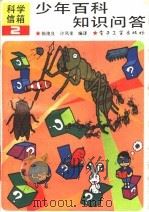 少年百科知识问答 2 1989 PDF电子版封面 7505305719 陈俊良,许凤奎编译