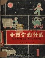 十万个为什么 第1册 1961 PDF电子版封面 R10024·2671 路明等编
