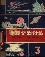 十万个为什么 3 1961 PDF电子版封面 R10024·2710 束家鑫等编著
