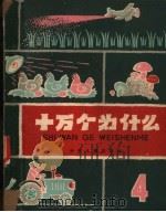 十万个为什么 第4册 1961 PDF电子版封面 R10024·2704 路明等编
