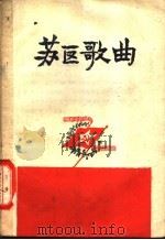苏区歌曲 1958 PDF电子版封面 8·1 中共兴国县委宣传部编辑