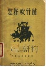 怎样吹竹笛 1957 PDF电子版封面 T8086·9 杨立中编著