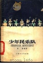少年民乐队 1959 PDF电子版封面 8078·531 慕寅编著