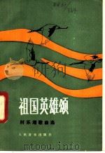 祖国英雄颂 时乐歌曲选 1982 PDF电子版封面 8026·3943 时乐曲