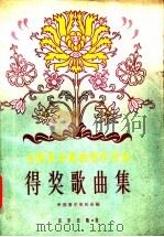 全国业余歌曲创作比赛得奖歌曲集  简谱本   1961  PDF电子版封面  8026·1473  中国音乐家协会编 