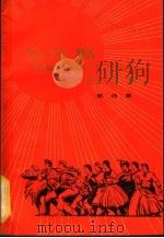 毛主席您是我们心中不落的红太阳 歌曲集 1977 PDF电子版封面 8026·3316 人民音乐出版社出版
