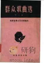 群众歌曲选 简谱本 第2集 1960 PDF电子版封面 T10095·824 陕西省群众艺术馆编选