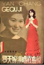 罗天婵演唱歌曲集 1982 PDF电子版封面 10071·341 本社编