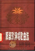 郭淑珍演唱歌曲选 1981 PDF电子版封面 8078·3264 本社编