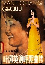 叶佩英演唱歌曲集 1982 PDF电子版封面 10071·2343 本社编
