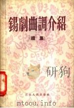 锡剧曲调介绍 续集 1956 PDF电子版封面 10100·251 江苏省锡剧园,程茹辛等编