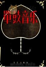 单鼓音乐 1957 PDF电子版封面 8026·612 东北音乐专科学校共同课教学研究室民间音乐组编辑