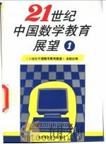 21世纪中国数学教育展望 大众数学的理论与实践 第1辑 1993 PDF电子版封面 7303030123 《21世纪中国数学教育展望》课题组编