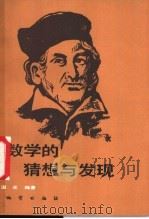 数学的猜想与发现 1988 PDF电子版封面 7116003495 漫光编著