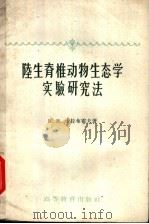 陆生脊椎动物生态学实验研究法 1959 PDF电子版封面 13010·620 (苏)卡拉布霍夫,Н.И.著;孙儒泳译