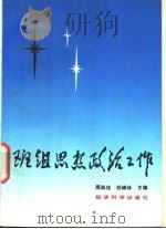 班组思想政治工作 1991 PDF电子版封面 750580488X 周诚珪,胡峰林主编