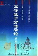 高等数学方法导论 第2版 1991 PDF电子版封面 781030089X 黄光谷,余尚智主编