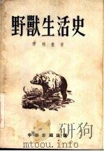 野兽生活史 1954 PDF电子版封面 谭邦杰编著