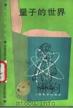 量子的世界   1989  PDF电子版封面  7532010961  钮泽富编著；钮因尧编 