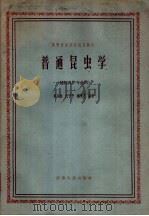 普通昆虫学 1961 PDF电子版封面 13100·148 黄其林等著